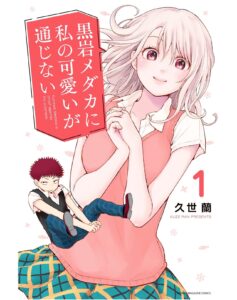「黒岩メダカに私の可愛いが通じない」単行本1巻