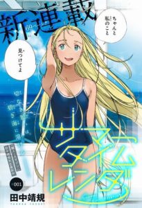 田中靖規「サマータイムレンダ」単行本1巻1話
