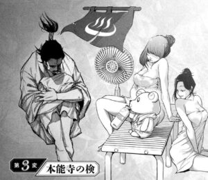 「何度、時をくりかえしても本能寺が燃えるんじゃが」単行本1巻3話