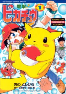 おのとしひろ「電撃!ピカチュウ」単行本1巻