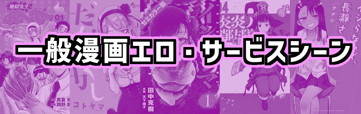 一般漫画（少年誌・青年誌）サービスシーン