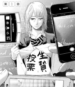 「生贄投票」単行本1巻1話