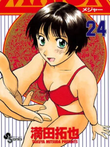 「MAJOR」単行本24巻表紙