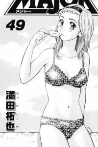 「MAJOR」単行本49巻表紙裏