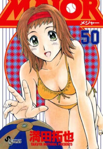 「MAJOR」単行本50巻表紙