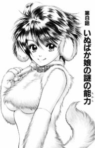 「いぬばか」単行本1巻8話