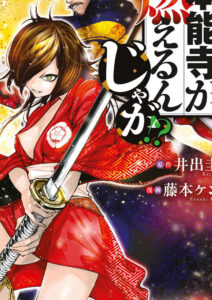 「何度、時をくりかえしても本能寺が燃えるんじゃが」単行本2巻表紙