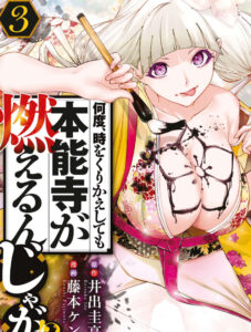 「何度、時をくりかえしても本能寺が燃えるんじゃが」単行本3巻表紙