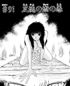 「地獄先生ぬ〜べ〜」単行本7巻91話
