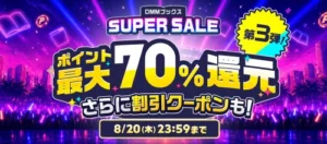 DMMブックススーパーセール第3弾
