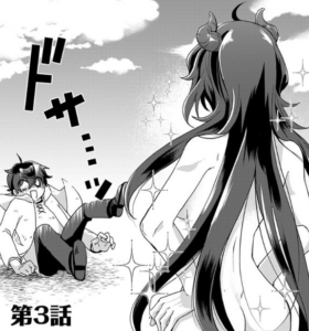「無自覚最硬タンクのおかしな牧場」単行本1巻3話