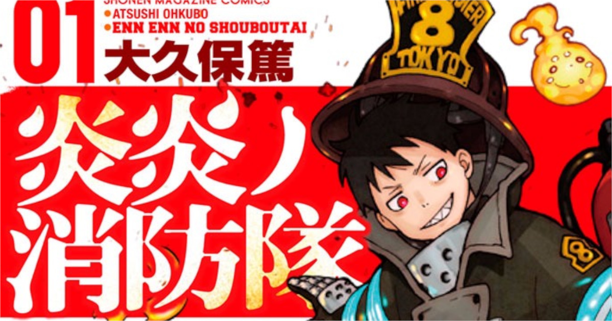 「炎炎ノ消防隊」単行本1巻アイキャッチ