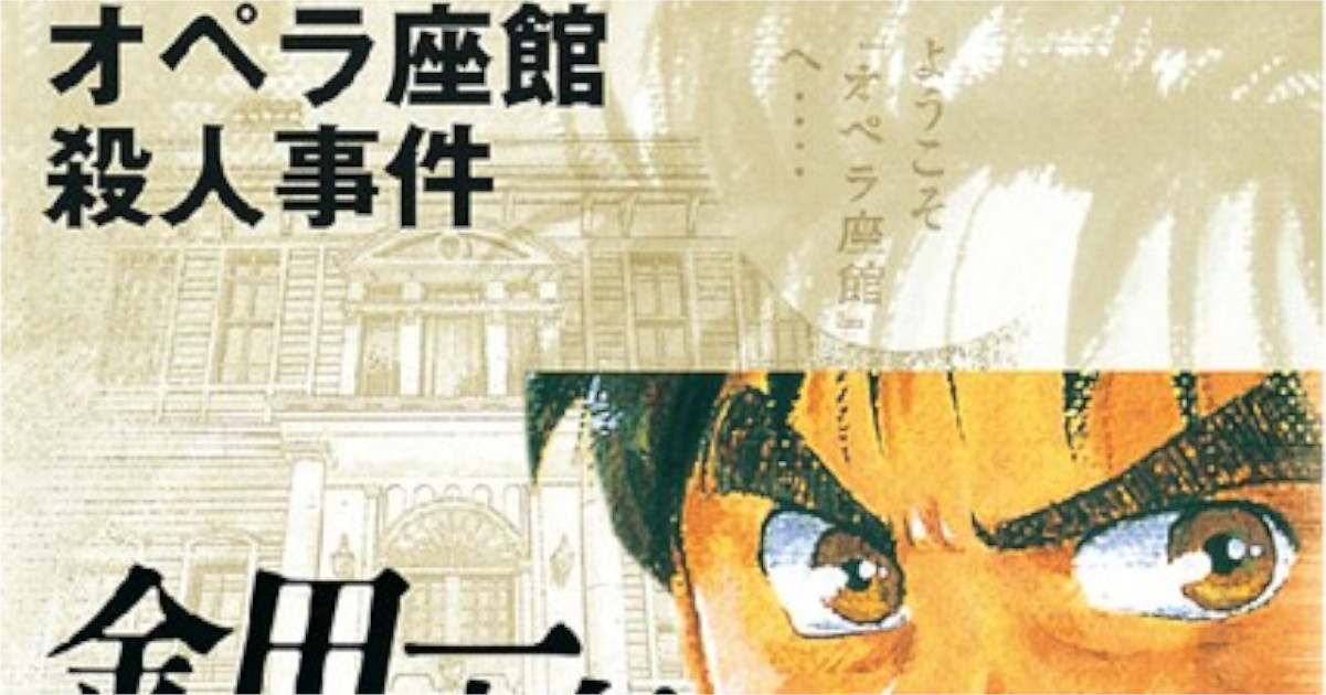 「金田一少年の事件簿（File）」単行本1巻アイキャッチ