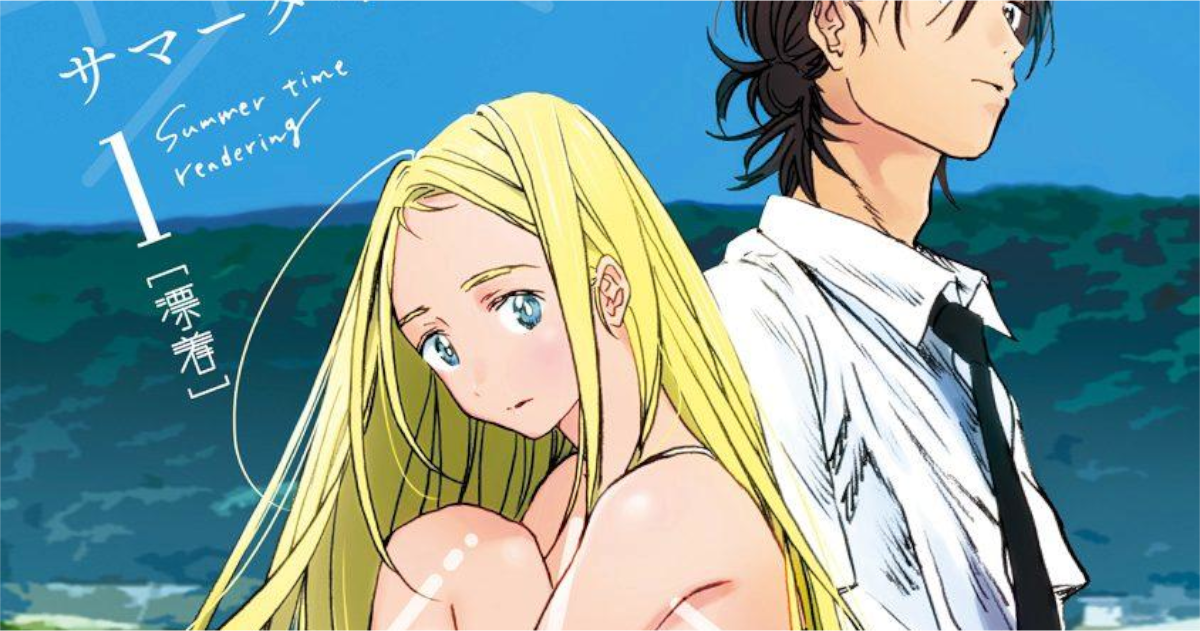 田中靖規「サマータイムレンダ」単行本1巻アイキャッチ