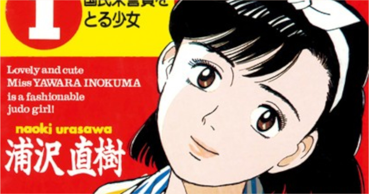 「YAWARA」単行本1巻アイキャッチ