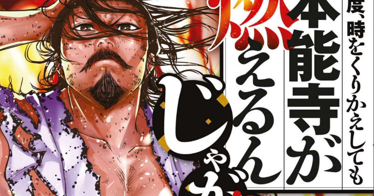 「何度、時をくりかえしても本能寺が燃えるんじゃが」単行本1巻アイキャッチ