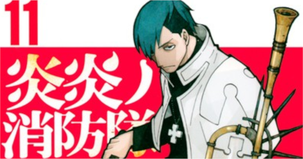 「炎炎ノ消防隊」単行本11巻アイキャッチ