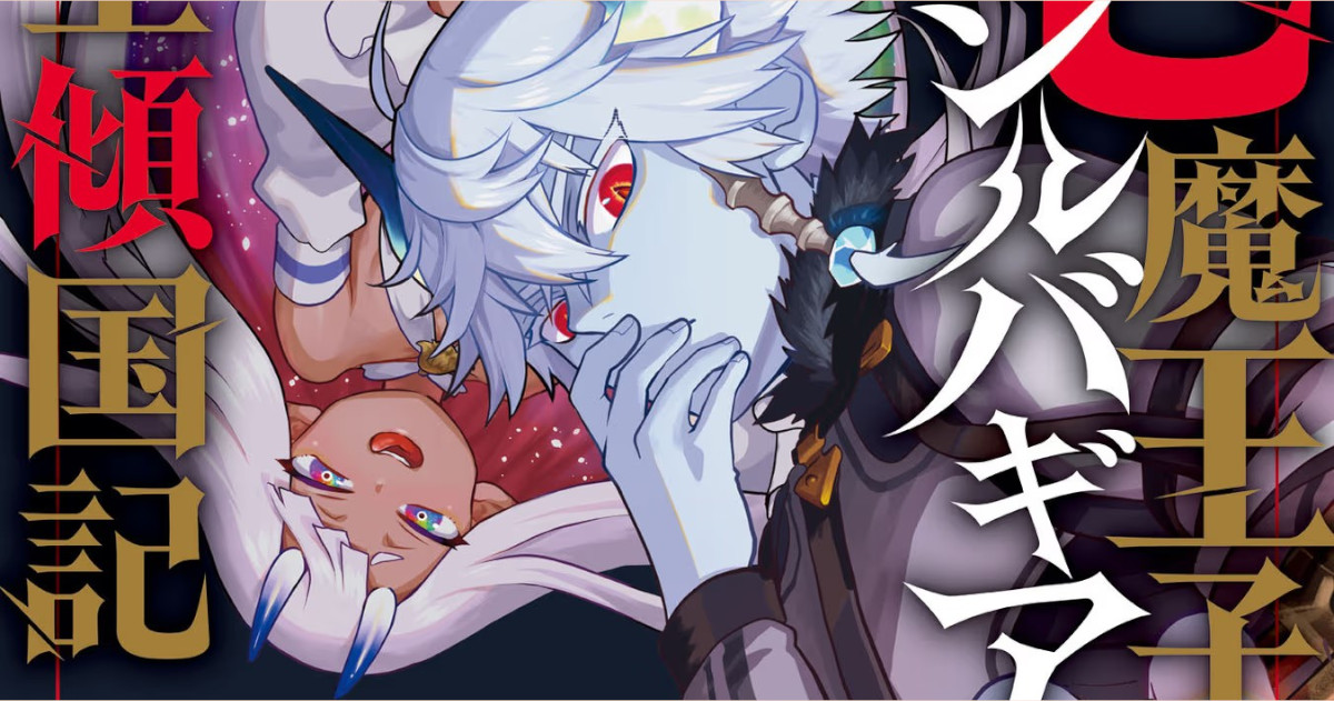 「第七魔王子ジルバギアスの魔王傾国記」単行本1巻アイキャッチ