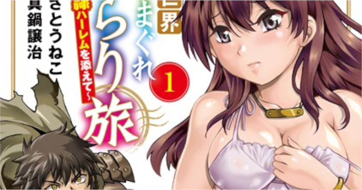 異世界きまぐれぶらり旅 〜奴隷ハーレムを添えて〜 1巻アイキャッチ