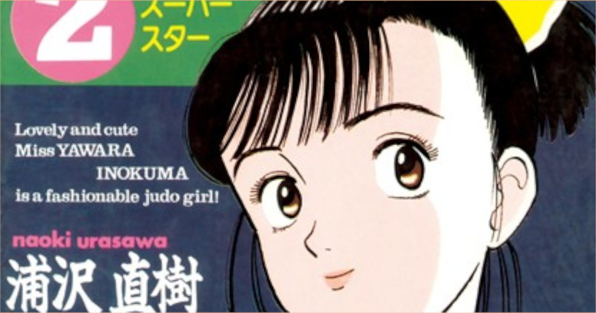 「YAWARA」単行本2巻アイキャッチ