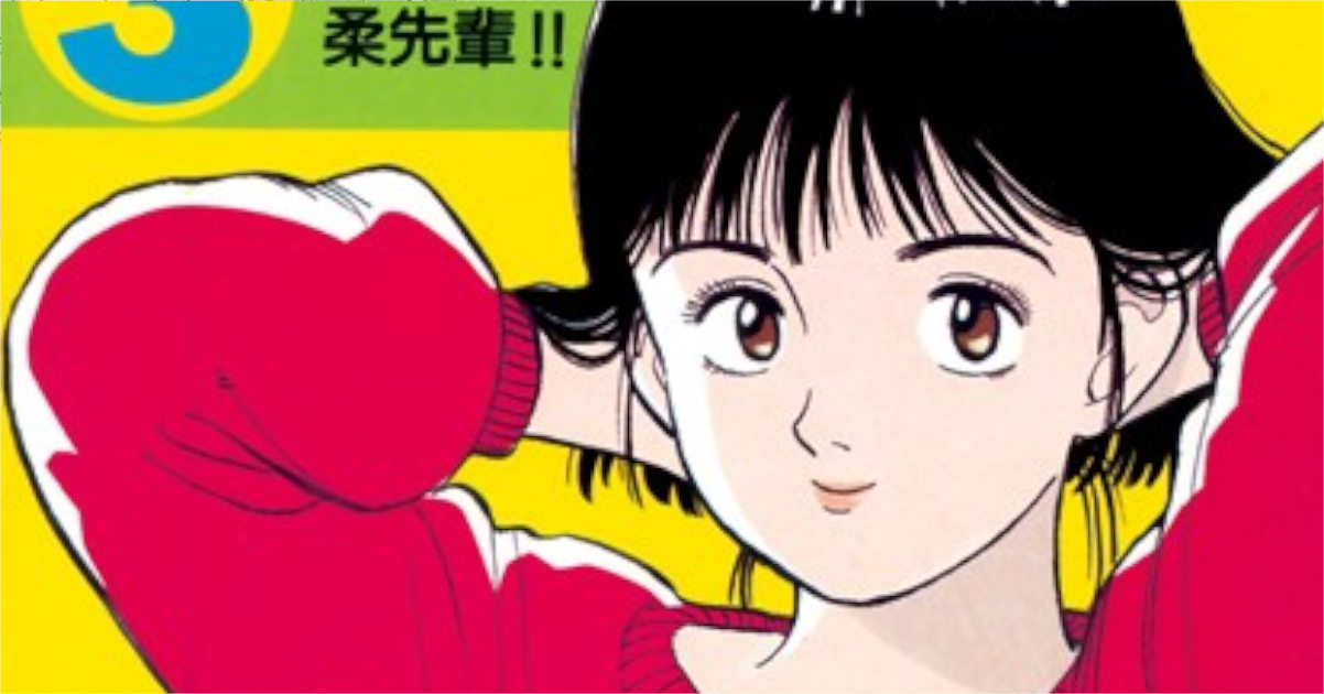 「YAWARA」単行本3巻アイキャッチ