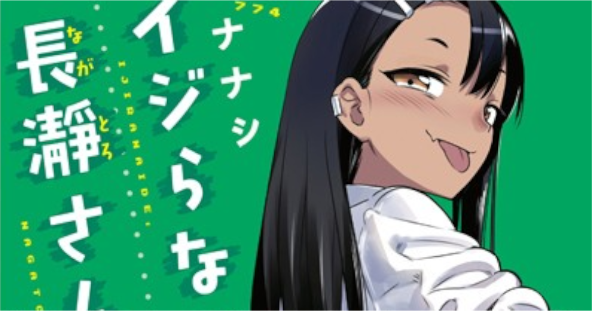 「イジらないで、長瀞さん」単行本2巻アイキャッチ