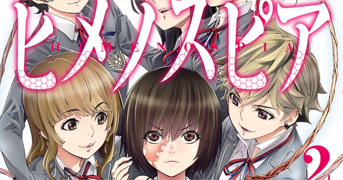 「ヒメノスピア」単行本2巻アイキャッチ