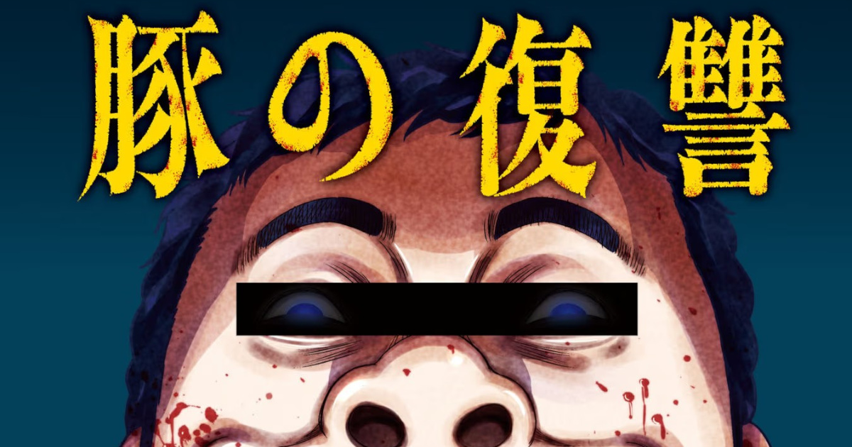 「豚の復讐 1巻」単行本2巻アイキャッチ