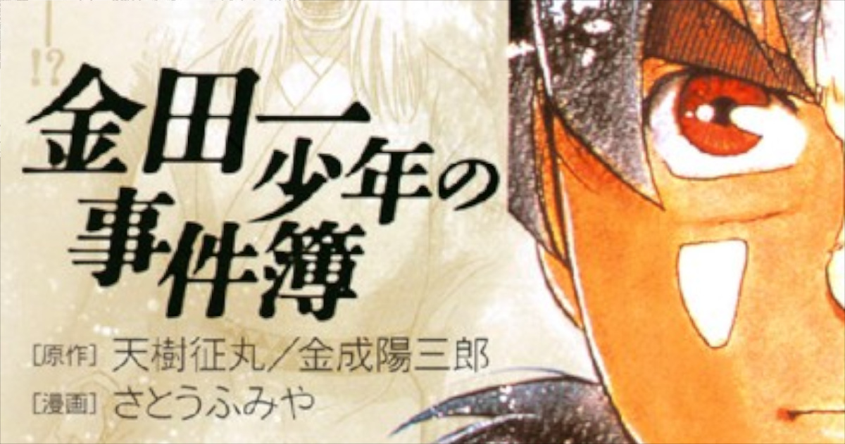 「金田一少年の事件簿（File）」単行本3巻雪夜叉伝説殺人事件アイキャッチ