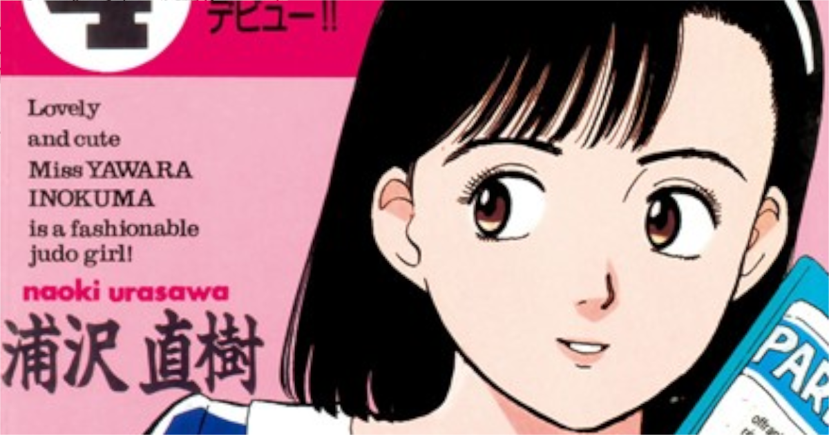 「YAWARA」単行本4巻アイキャッチ