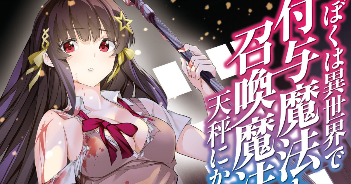 「ぼくは異世界で付与魔法と召喚魔法を天秤にかける」単行本1巻アイキャッチ