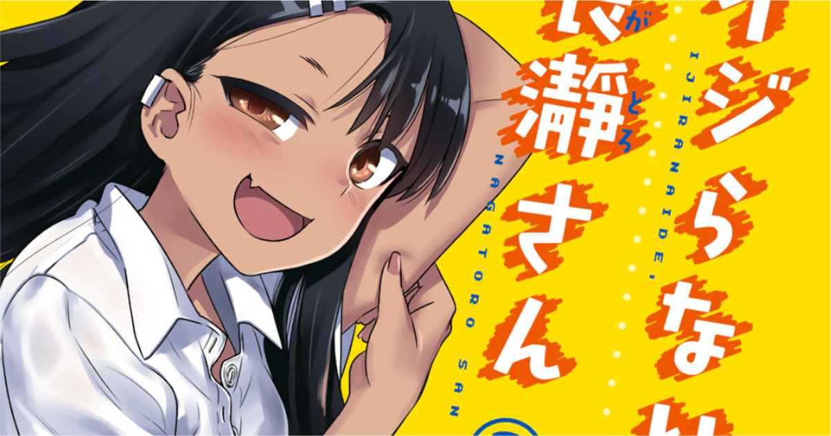 「イジらないで、長瀞さん」単行本3巻アイキャッチ