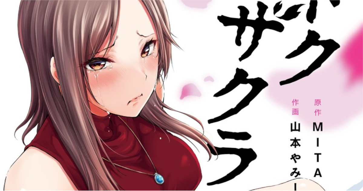 「ドクザクラ」単行本2巻アイキャッチ