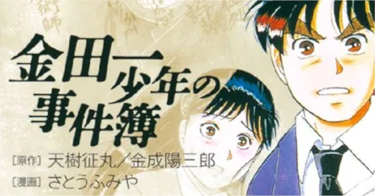「金田一少年の事件簿（File）」単行本4巻アイキャッチ