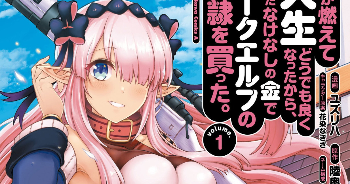 ユズリハ「家が燃えて人生どうでも良くなったから」単行本1巻アイキャッチ