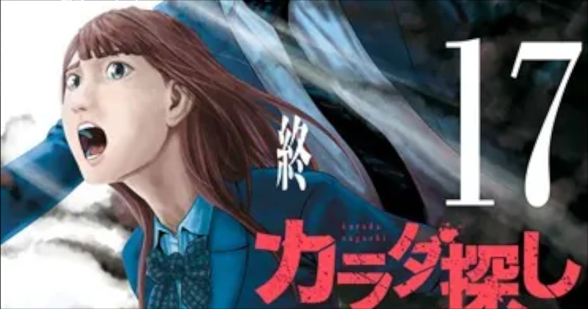 「カラダ探し」単行本17巻アイキャッチ