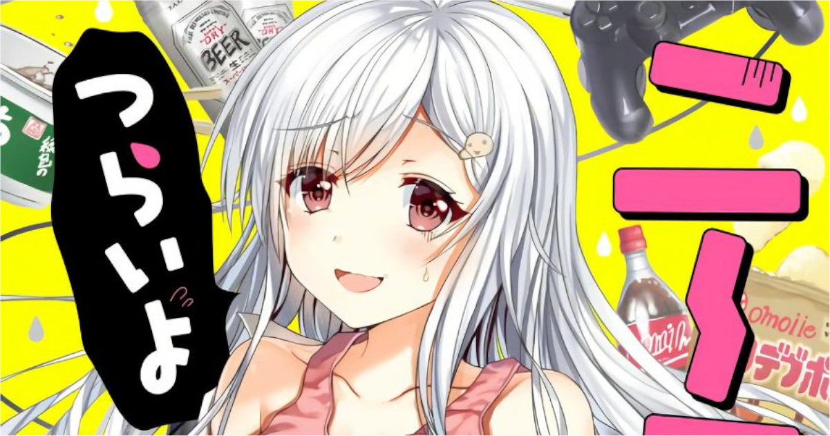 「ニー子はつらいよ」単行本1巻アイキャッチ