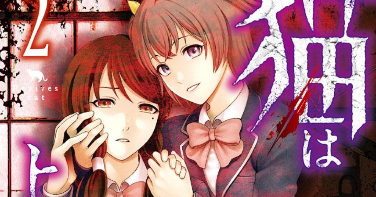 「猫はよみがえる」単行本2巻アイキャッチ