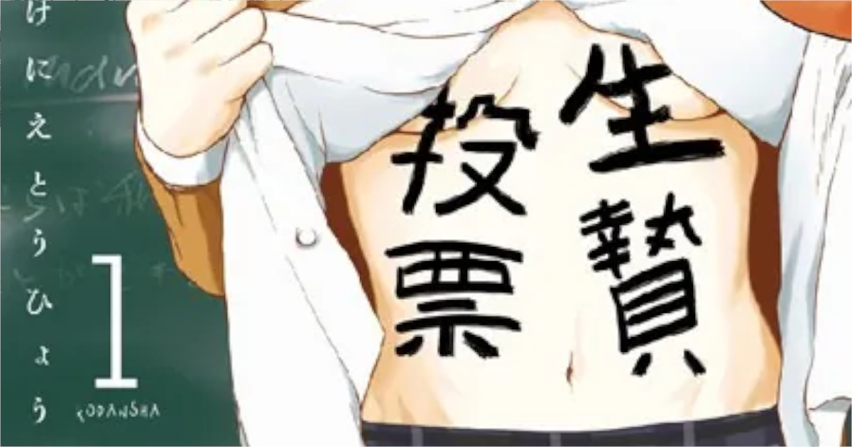 「生贄投票」単行本1巻アイキャッチ