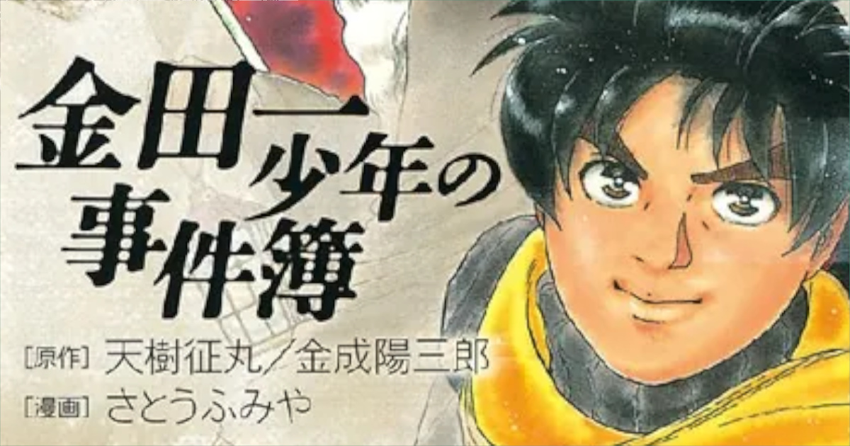 「金田一少年の事件簿（File）」単行本11巻アイキャッチ
