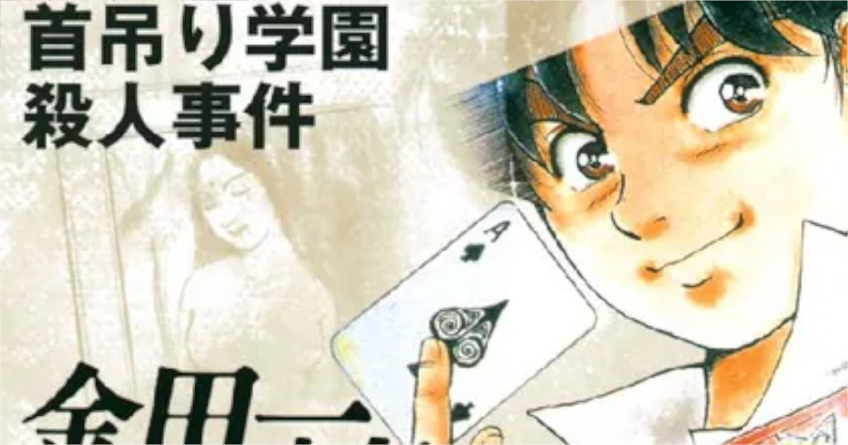 「金田一少年の事件簿（File）」単行本8巻アイキャッチ