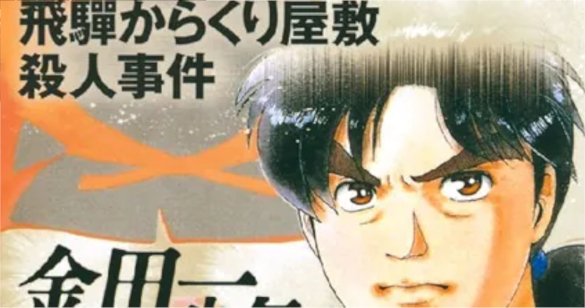 「金田一少年の事件簿（File）」単行本9巻アイキャッチ