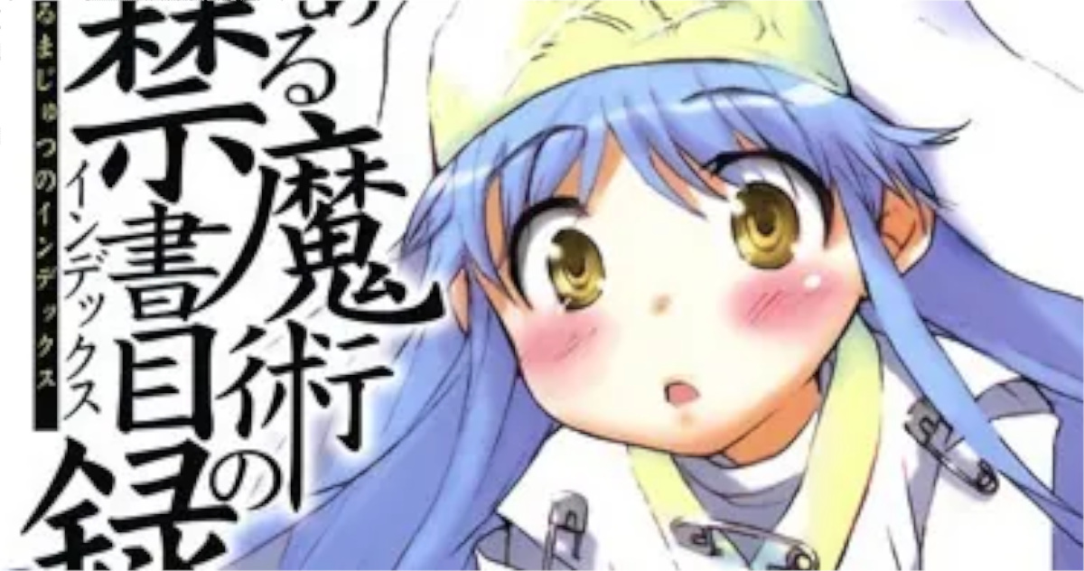 「とある魔術の禁書目録」単行本1巻アイキャッチ