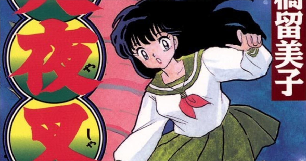 「犬夜叉」1巻アイキャッチ