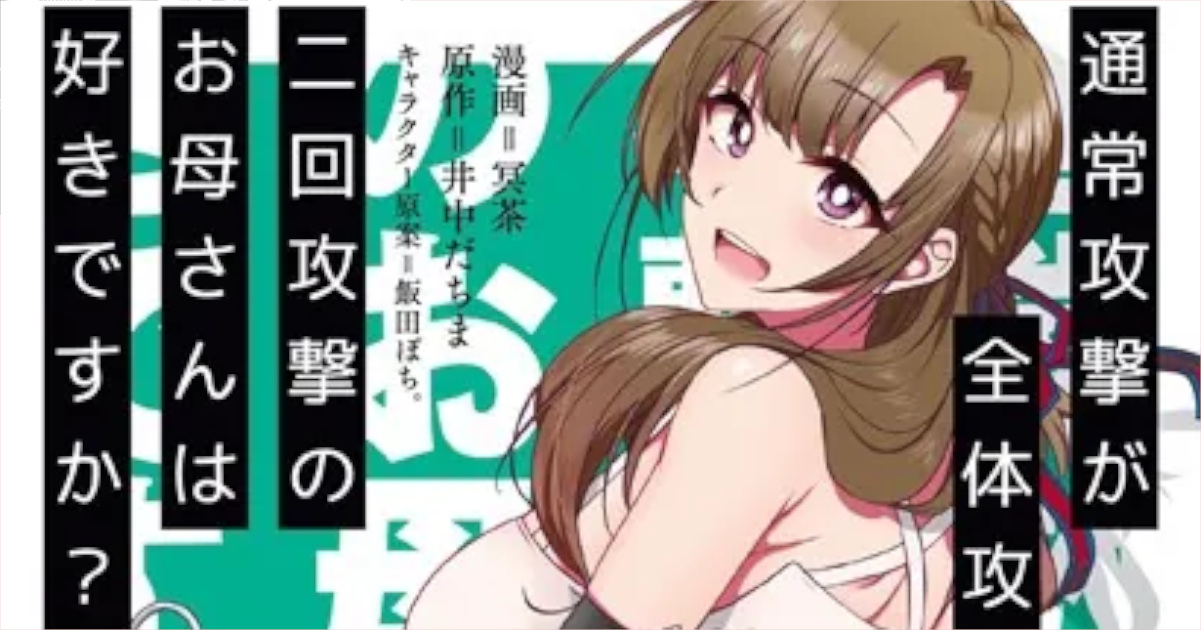 「通常攻撃が全体攻撃で二回攻撃のお母さんは好きですか」単行本2巻アイキャッチ