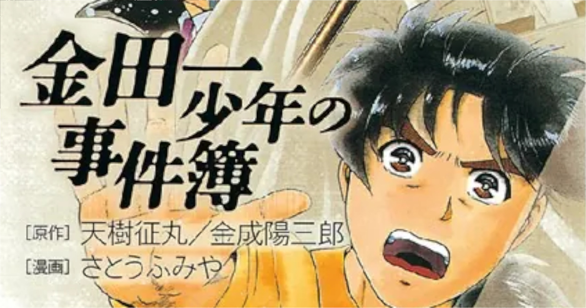 「金田一少年の事件簿（File）」単行本13巻アイキャッチ