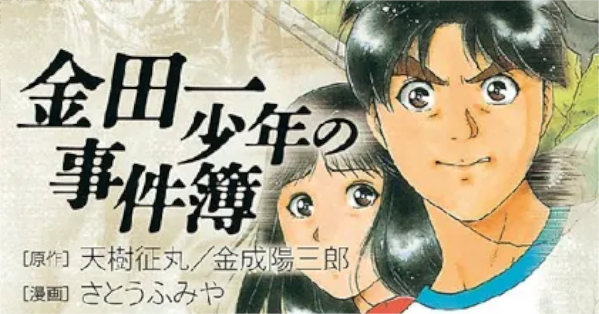 「金田一少年の事件簿（File）」単行本14巻アイキャッチ