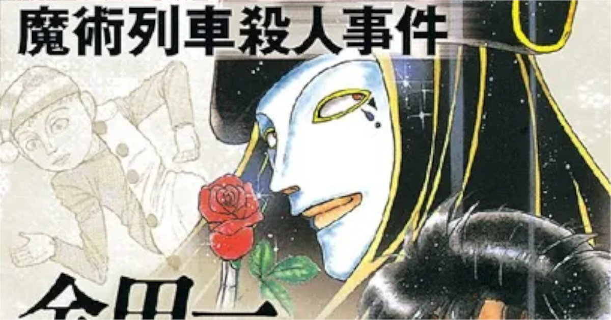 「金田一少年の事件簿（File）」単行本15巻アイキャッチ