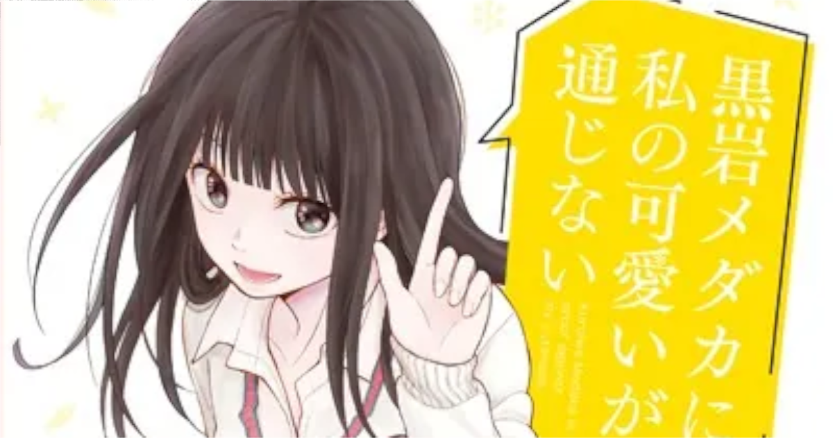 「黒岩メダカに私の可愛いが通じない」単行本5巻アイキャッチ