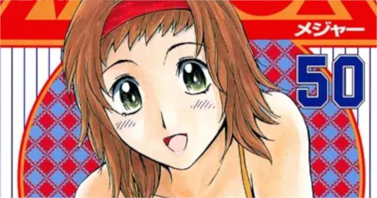 「MAJOR」単行本50巻アイキャッチ